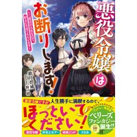 悪役令嬢はお断りします!〜二度目の人生なので、好きにさせてもらいます〜【電子限定SS付き】