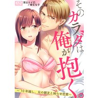 【タテコミ】そのカラダは俺が抱く。〜10年越し、兄の親友と拗らせ恋愛〜【フルカラー】