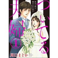 ついてる夫婦 病める時も健やかなる時も