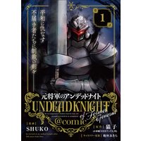 元将軍のアンデッドナイト@comic