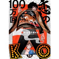 恋の100万回KO