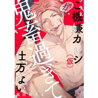 ご機嫌カレシ(仮)が鬼畜過ぎて仕方ない(3)