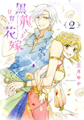 今だけお得な100ポイントレンタル 黒龍さまの見習い花嫁 2 三月ゆか レンタルで読めます Renta