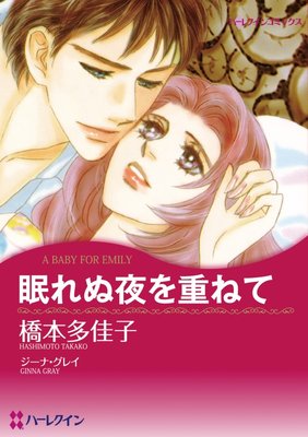 橋本 多佳子 2タイトル合本 Vol 12 橋本多佳子 他 電子コミックをお得にレンタル Renta