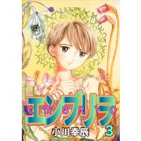 エンブリヲ 小川幸辰 レンタルで読めます Renta