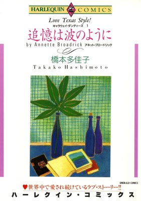 橋本 多佳子 2タイトル合本 vol.14