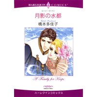 橋本 多佳子 2タイトル合本 vol.18