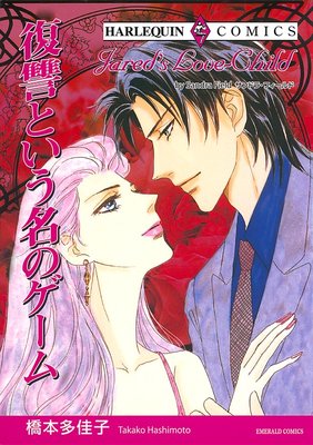 橋本 多佳子 2タイトル合本 Vol 19 橋本多佳子 他 電子コミックをお得にレンタル Renta