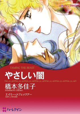 お得な860円レンタル 橋本 多佳子 2タイトル合本 Vol 21 橋本多佳子 他 電子コミックをお得にレンタル Renta