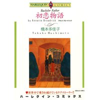 橋本 多佳子 2タイトル合本 vol.24