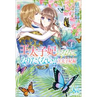王太子妃になんてなりたくない 王太子妃編 月神サキ 他 電子コミックをお得にレンタル Renta