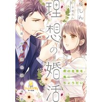 理想の婚活 スパダリ医師の過保護な溺愛