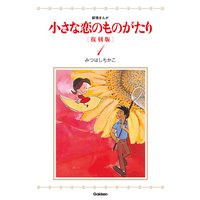 小さな恋のものがたり 復刻版
