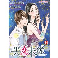 失恋未遂 14
