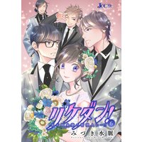 リケダン! 私が独身寮の管理人に…!? 6