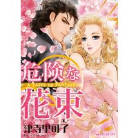 危険な花束
