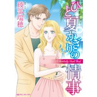 ひと夏かぎりの情事