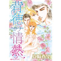 背徳の情熱
