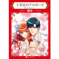 十年目のプロポーズ