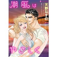 潮風はやさしく