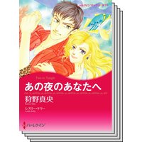 【ハーレクインコミック】オフィスロマンス セット vol.1