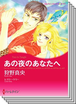 【ハーレクインコミック】オフィスロマンス セット vol.1