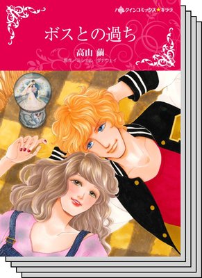 【ハーレクインコミック】オフィスロマンス セット vol.4