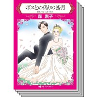 【ハーレクインコミック】オフィスロマンス セット vol.5