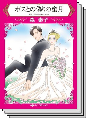 【ハーレクインコミック】オフィスロマンス セット vol.5