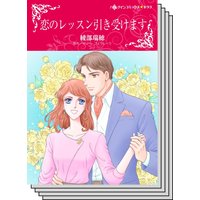 【ハーレクインコミック】オフィスロマンス セット vol.7