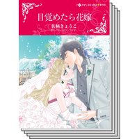 【ハーレクインコミック】シンデレラロマンス セット vol.1