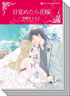 【ハーレクインコミック】シンデレラロマンス セット vol.1