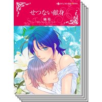 【ハーレクインコミック】シンデレラロマンス セット vol.6
