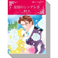 【ハーレクインコミック】シンデレラロマンス セット vol.7