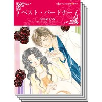 【ハーレクインコミック】因縁の恋 テーマ セットvol.1