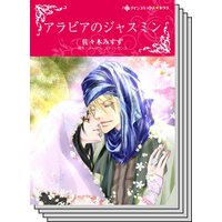 【ハーレクインコミック】因縁の恋 テーマ セットvol.2
