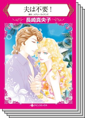 【ハーレクインコミック】因縁の恋 テーマ セットvol.3
