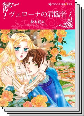 【ハーレクインコミック】因縁の恋 テーマ セットvol.4