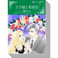 【ハーレクインコミック】因縁の恋 テーマ セットvol.5