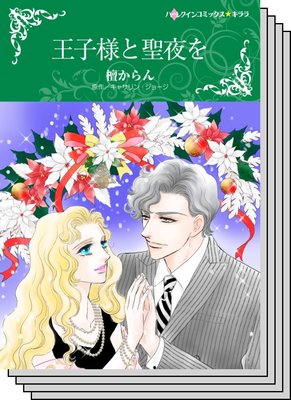 【ハーレクインコミック】因縁の恋 テーマ セットvol.5