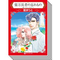 【ハーレクインコミック】因縁の恋 テーマ セットvol.7