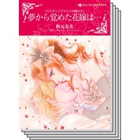 【ハーレクインコミック】因縁の恋 テーマ セットvol.8