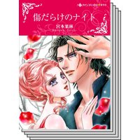 【ハーレクインコミック】傲慢ヒーローとの恋 テーマ セットvol.2