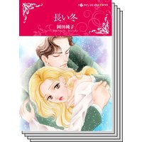 【ハーレクインコミック】傲慢ヒーローとの恋 テーマ セットvol.3