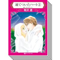 【ハーレクインコミック】傲慢ヒーローとの恋 テーマ セットvol.4
