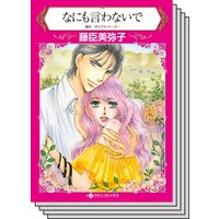 【ハーレクインコミック】傲慢ヒーローとの恋 テーマ セットvol.5