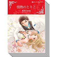 【ハーレクインコミック】傲慢ヒーローとの恋 テーマ セットvol.7