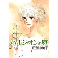ハルジオンの庭 大人の女心をかき乱す恋の話6選
