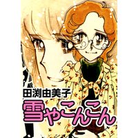 雪やこんこん 乙女チック少女マンガの元祖