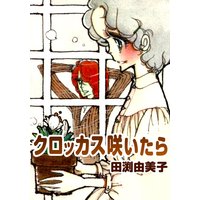 クロッカス咲いたら 少女マンガの原点! 乙女チックロマンス